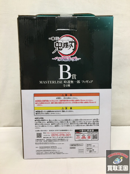 一番くじ 鬼滅の刃 B賞 時透無一郎 MASTERLISE 未開封[値下]