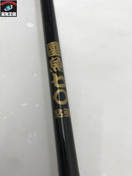 オフト 雷魚七〇