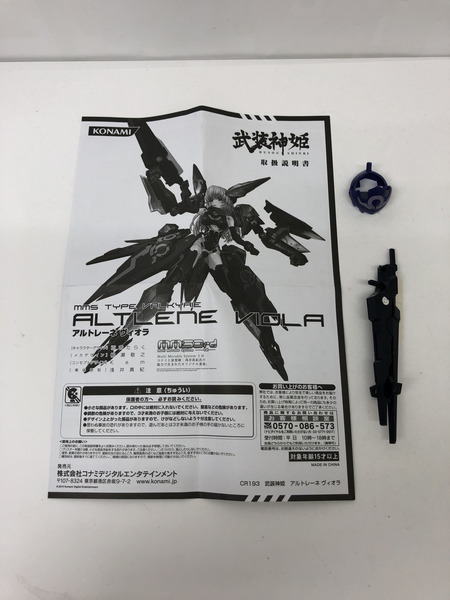 武装神姫 アルトレーネ ヴィオラ