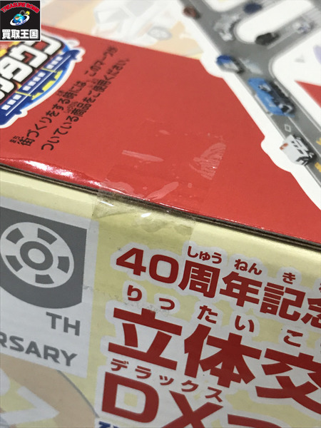 トミカ 40周年記念 トミカタウン 立体交差つき DXつながる道路/未開封