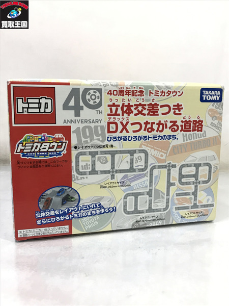 トミカ 40周年記念 トミカタウン 立体交差つき DXつながる道路/未開封