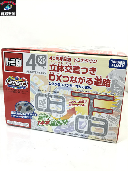 トミカ 40周年記念 トミカタウン 立体交差つき DXつながる道路/未開封