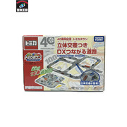 トミカ 40周年記念 トミカタウン 立体交差つき DXつながる道路/未開封