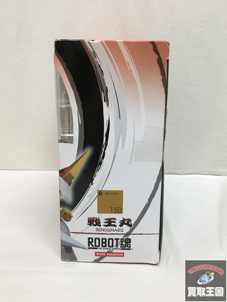 ロボット魂 戦王丸 150 魔神英雄伝ワタル　二度貼り 