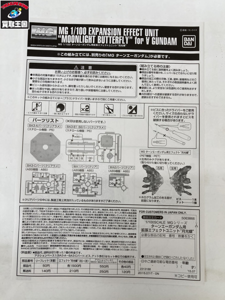 HG ∀ガンダム用拡張エフェクトユニット 月光蝶