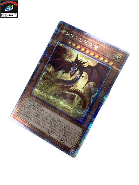 遊戯王OCG オシリスの天空竜 PSE (PAC1-JP001) プリズマティックシークレットレア オシリスのてんくうりゅう Slifer the  Sky Dragon[値下]｜商品番号：2100164174727 - 買取王国ONLINESTORE