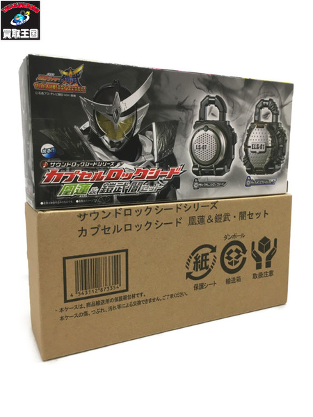 仮面ライダー鎧武 カプセルロックシード 鳳蓮＆鎧武闇セット 未開封