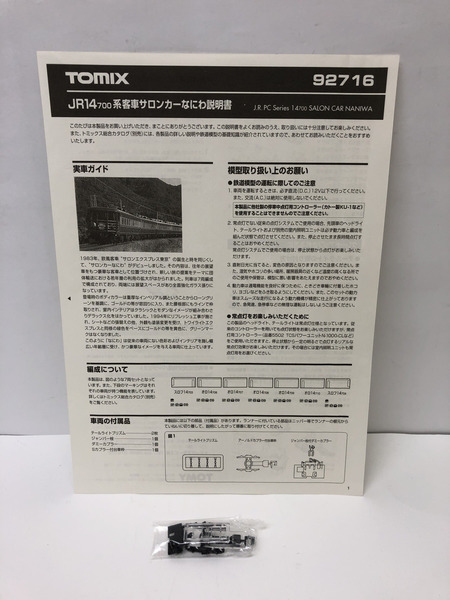 ★Nゲージ車両 14 700系サロンカーなにわ