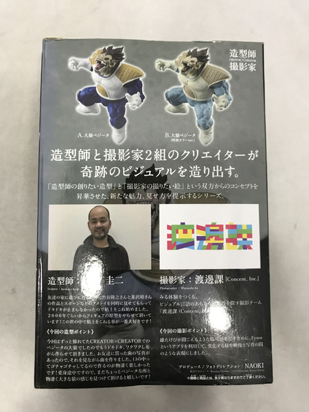プライズ ドラゴンボール CREATOR×CREATOR 大猿ベジータ