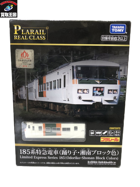 プラレール リアル クラス 185系特急電車 (踊り子・湘南ブロック色）[値下]