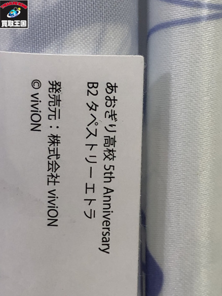 あおぎり高校 5th Anniversary's エトラ B2タペストリー