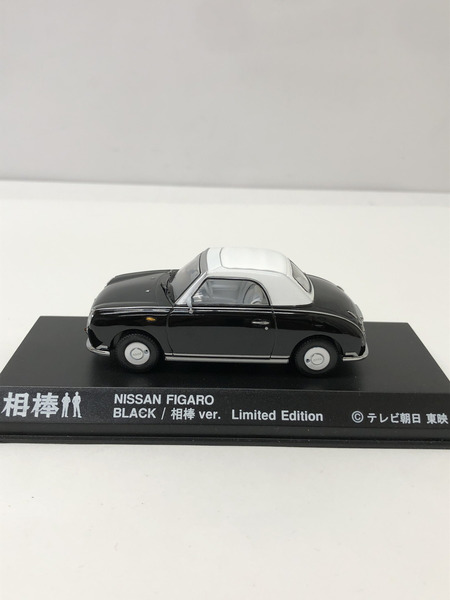 1/43 日産 フィガロ 右京ミニカー