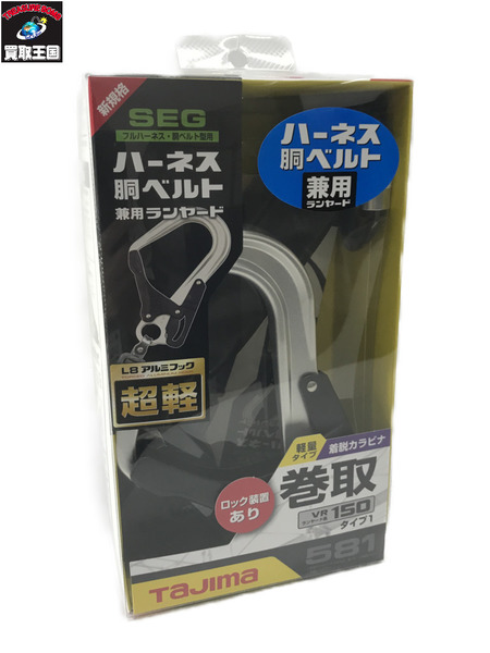 安全工具  Tajima ハーネス用胴ベルト兼用ランヤードVR150L シングルL8  A1VR150L-L8