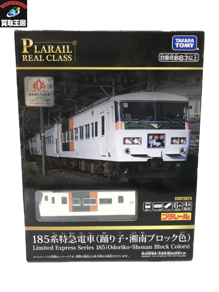 プラレール リアル クラス 185系特急電車 (踊り子・湘南ブロック色）[値下]