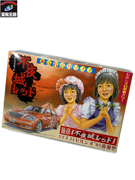 1/24 東方 紅魔館専用車 [不夜城レッド] UFC31 セルシオ 05後期型 未組立 痛車