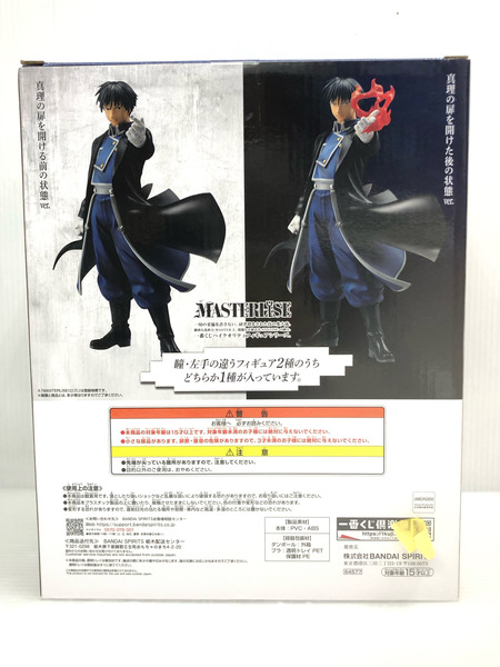 一番くじ C賞 ロイ・マスタング MASTERLISE 通常ver 鋼の錬金術師 