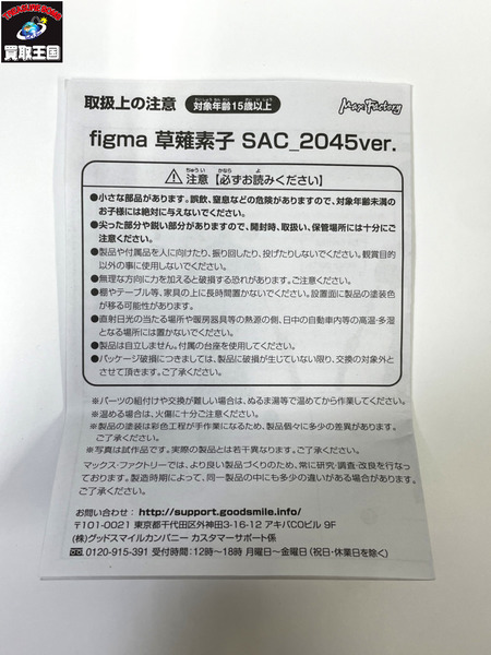 figma 草薙素子 SAC_2045ver. 攻殻機動隊 SAC 2045 MAX FACTORY マックスファクトリー