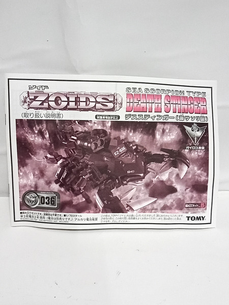 1/72 デススティンガーZS ZOIDS ゾイド妄想戦記 No.13