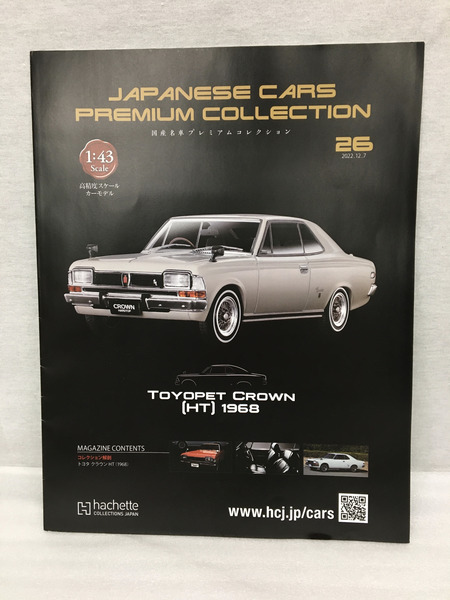 国産名車プレミアムコレクション全国版 2022年 12/7 号 [雑誌]