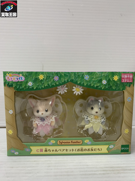 シルバニア C賞 赤ちゃんペアセット お花のお友だち