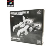 FW GUNDAM CONVERGE SB ホワイトベース