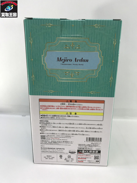 一番くじ  ウマ娘　C賞　メジロアルダン