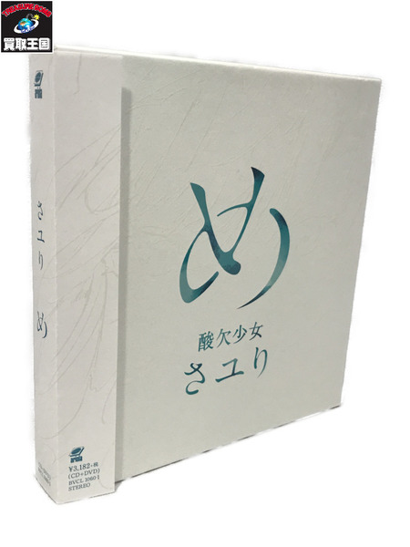 酸欠少女 さユり め 初回生産限定版 DISC1【CD】無し