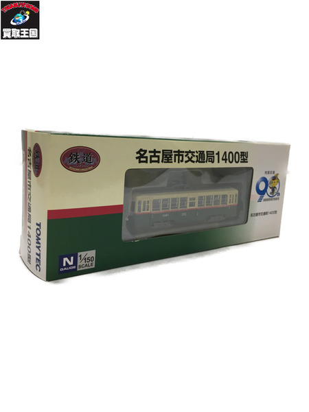 TOMYTEC 名古屋市交通局1400型　市営交通90周年 1/150