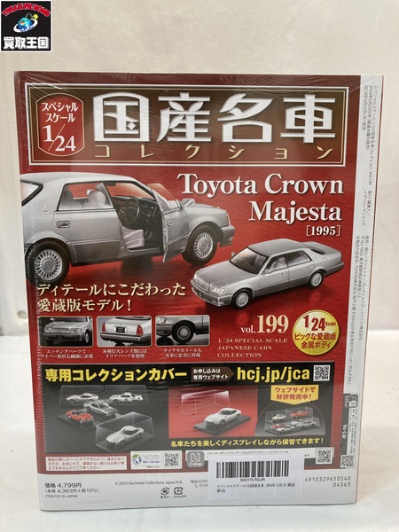 1/24スケールカー 国産名車コレクション 1/24 クラウン