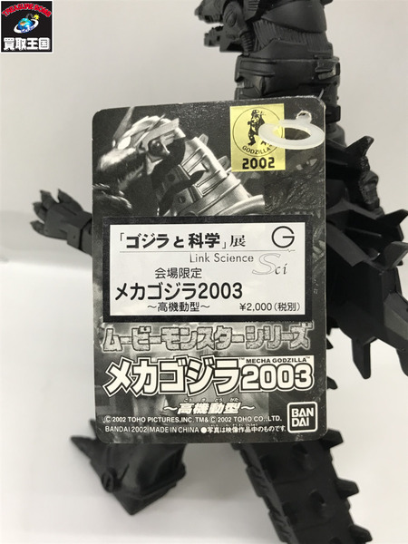 ムービーモンスターシリーズ　メカゴジラ2003 ゴジラと科学展