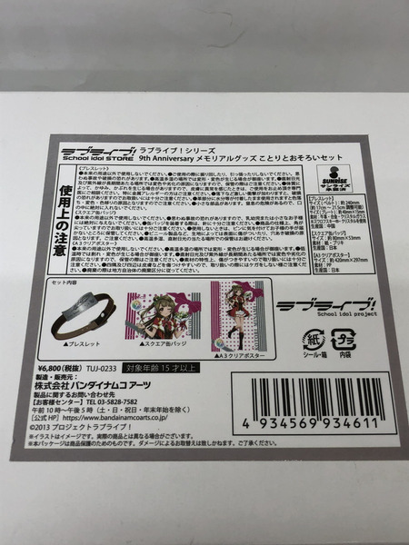 南ことりとおそろいセット 9th Anniversaryメモリアルグッズ