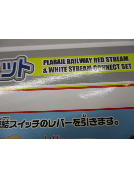 プラレール プラレール レッドストリーム＆ホワイトストリーム 連結セット