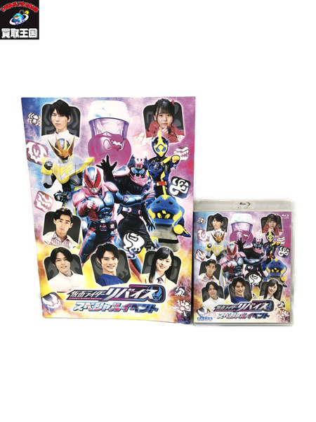 仮面ライダーリバイス スペシャルイベント Blu-ray 限定予約版 パンフレット付き