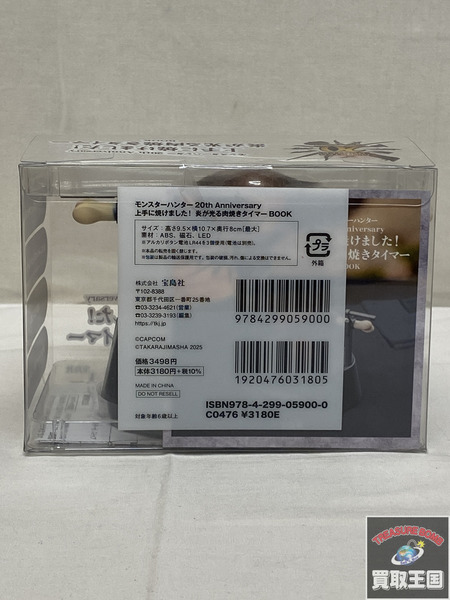 モンスターハンター 炎が光る肉焼きタイマー 未開封