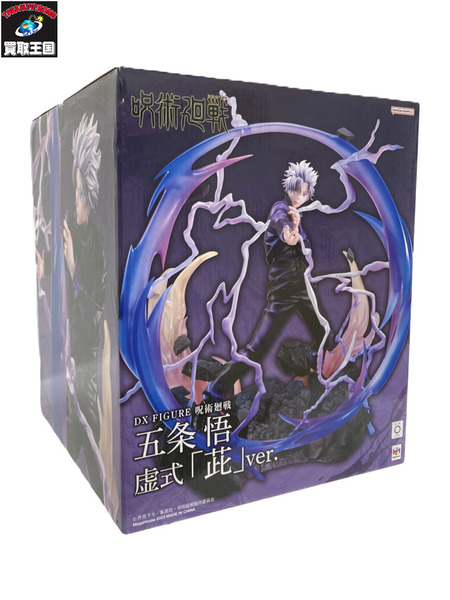 呪術廻戦 五条悟 虚式 紫 ver フィギュア