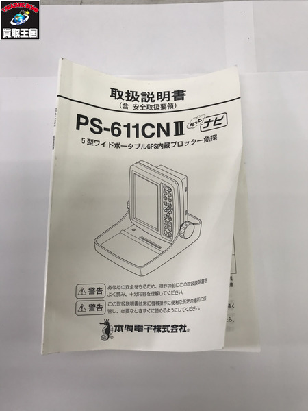 5型ワイドポータブルGPS内蔵プロッター魚探 PS-611CNII セット