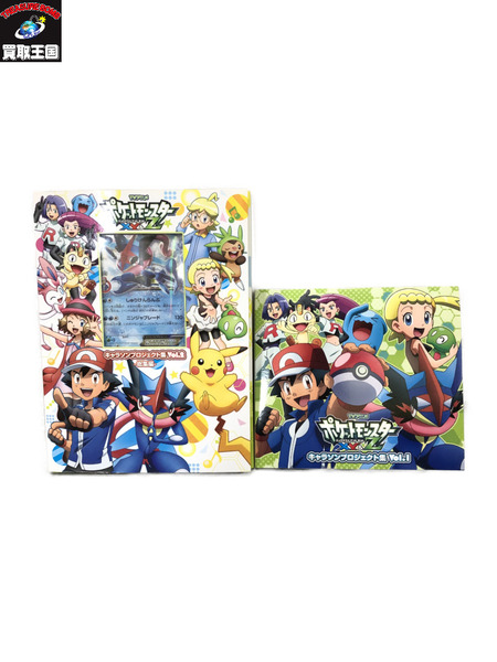 ポケットモンスターXY＆Z キャラソンプロジェクト集 vol.1 vol.2 総集編 CD+DVD/ﾄﾚｶ未開封