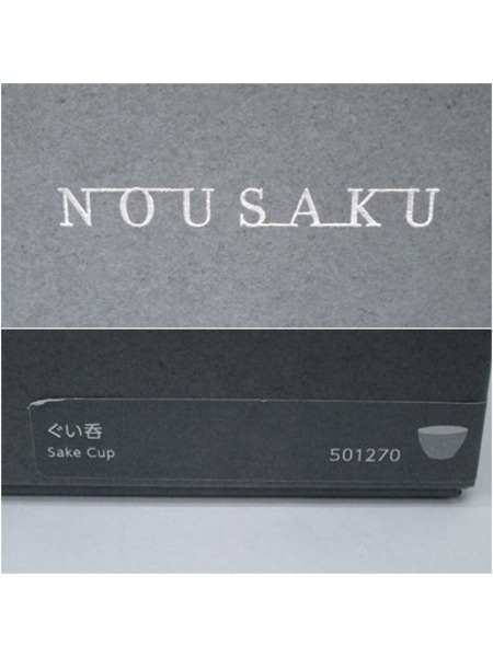 能作 NOUSAKU ぐい呑 酒器 