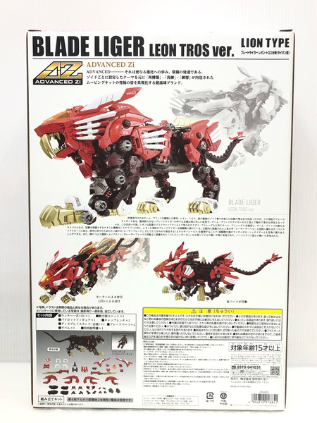 ZOIDS AZ-01EX ブレードライガー レオン・トロス仕様 (ライオン型) 1/72