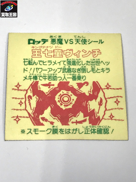 ビックリマンシール 悪魔VS天使 第26弾 スモーク 王七童ヴィンチ 末文 