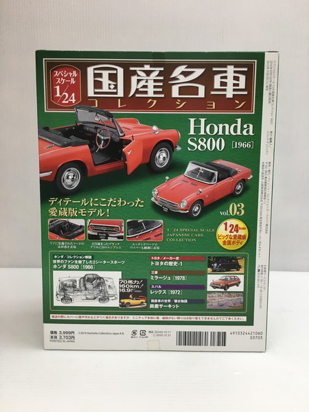 国産名車コレクション 1/24　vol.03 ホンダ　S800