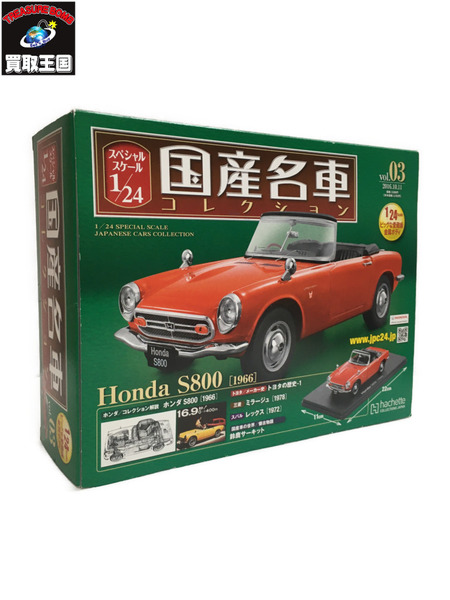 国産名車コレクション 1/24　vol.03 ホンダ　S800