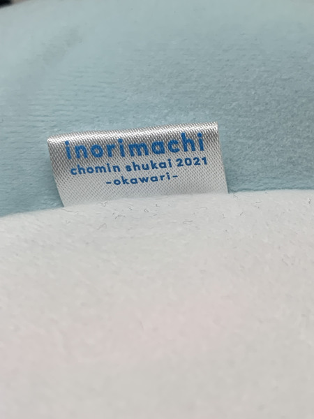 水瀬いのり くらりクッション 本体のみ いのりまち町民集会2021 おかわり グッズ 