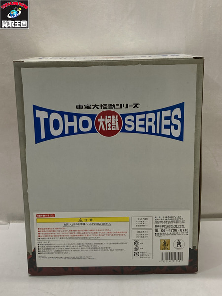 メーカー ゴジラ・その他怪獣 東宝大怪獣シリーズ ゴジラ(1964) 三大怪獣 地球最大の決戦[値下]