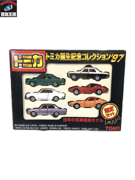 トミカ誕生記念コレクション97｜商品番号：2100201718945 - 買取王国