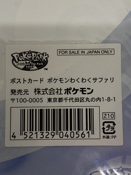 ポケパーク2005 ポストカード ポケモンわくわくサファリ 開封品 ダメージあり ポケットモンスター Pokémon  PokePark サトシ ハルカ 