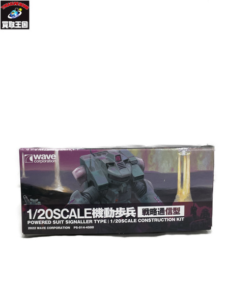 1/20 SCALE機動歩兵 戦略通信型