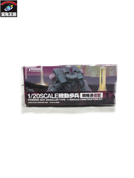 1/20 SCALE機動歩兵 戦略通信型