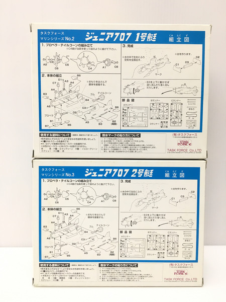 レトロ系 ジュニア707 1＆2号艇 セット ※状態考慮