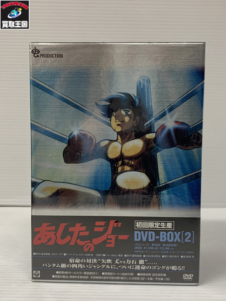 あしたのジョー DVD-BOX2 初回限定生産 XT-1289-93